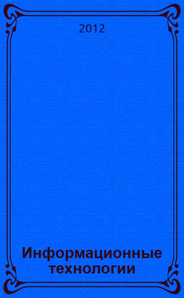 Информационные технологии : методические указания