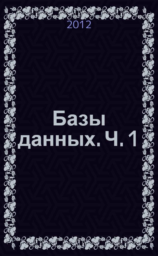 Базы данных. Ч. 1