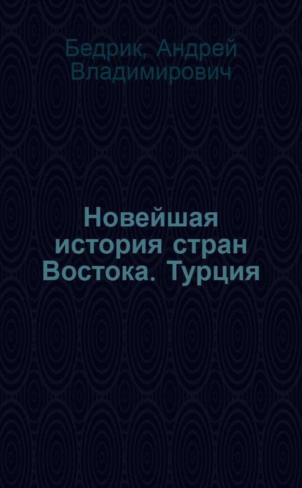 Новейшая история стран Востока. Турция : электронный учебник