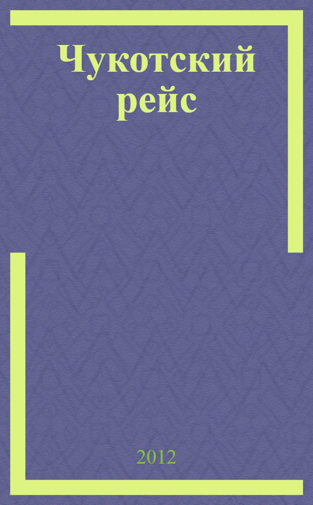Чукотский рейс : путевые заметки, очерки, рассказы