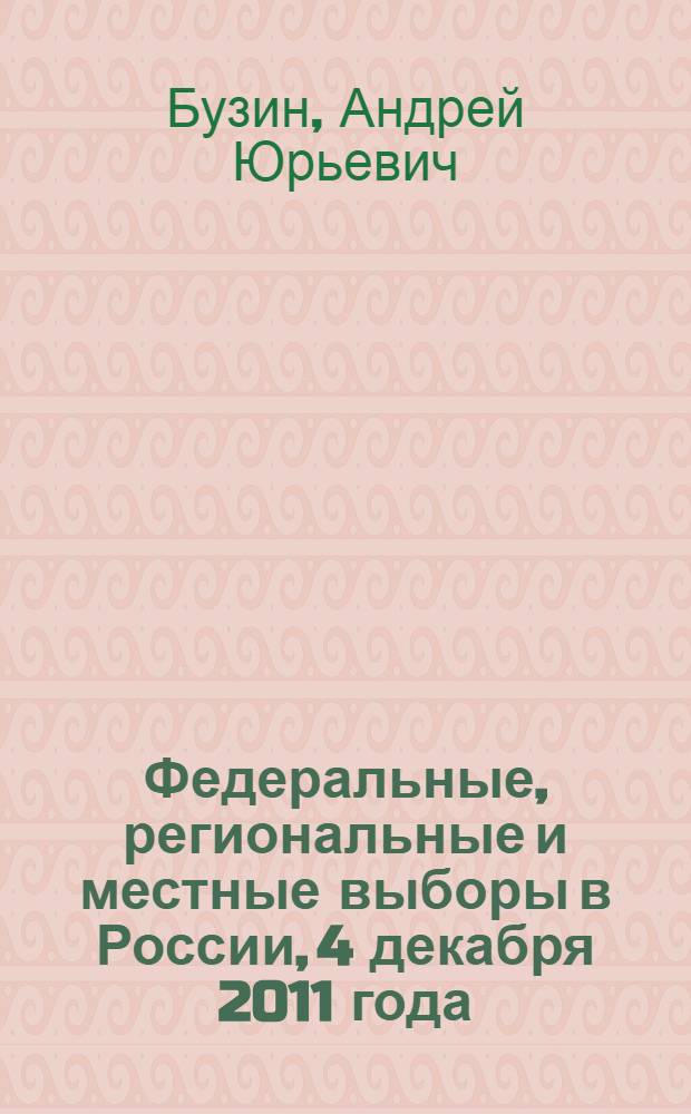 Федеральные, региональные и местные выборы в России, 4 декабря 2011 года : аналитический доклад