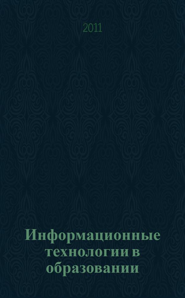 Информационные технологии в образовании : коллективная монография : сборник