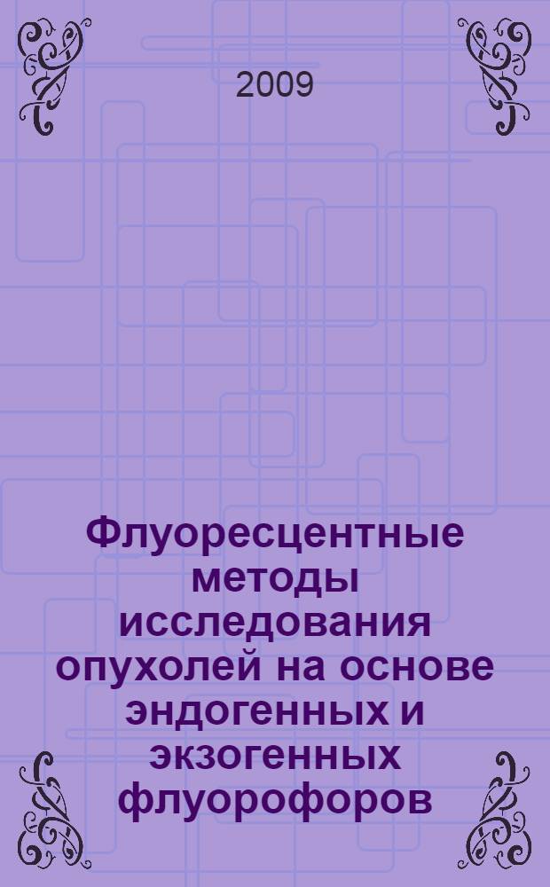 Флуоресцентные методы исследования опухолей на основе эндогенных и экзогенных флуорофоров : автореферат диссертации на соискание ученой степени к. м. н. : специальность 14.00.08 <Глазные болезни>