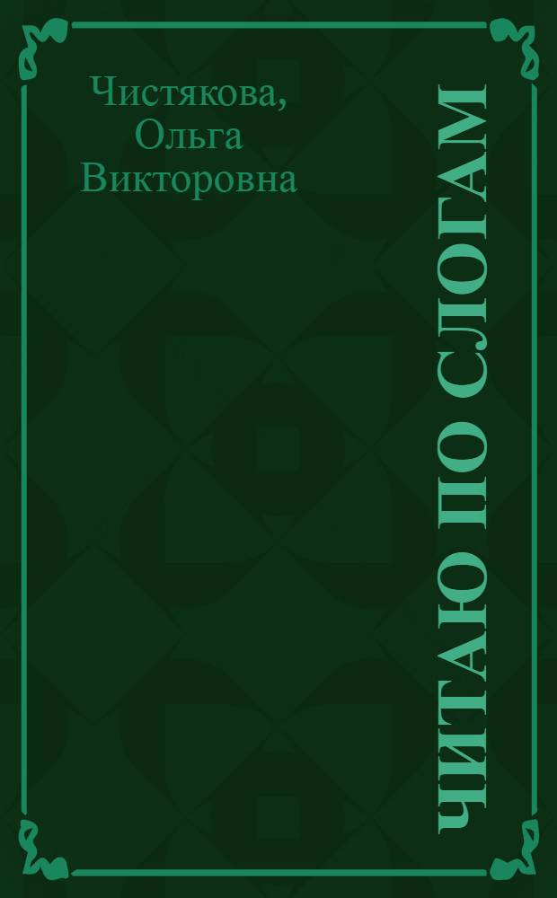 Читаю по слогам : 1-й класс