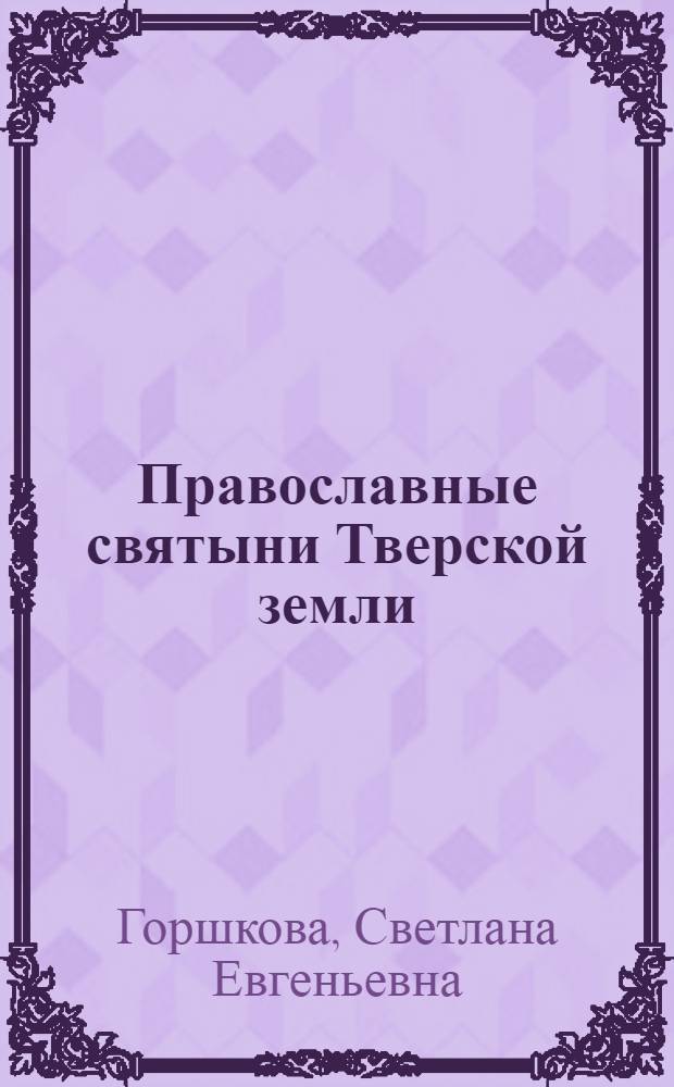 Православные святыни Тверской земли : методические рекомендации