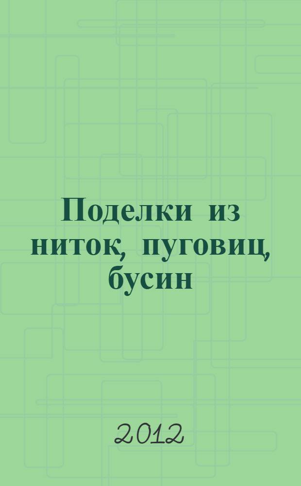 Поделки из ниток, пуговиц, бусин