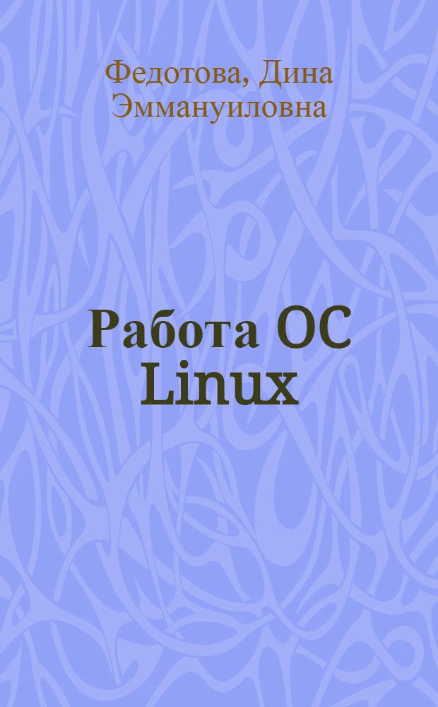 Работа OC Linux : учебно-методическое пособие по выполнению лабораторных работ
