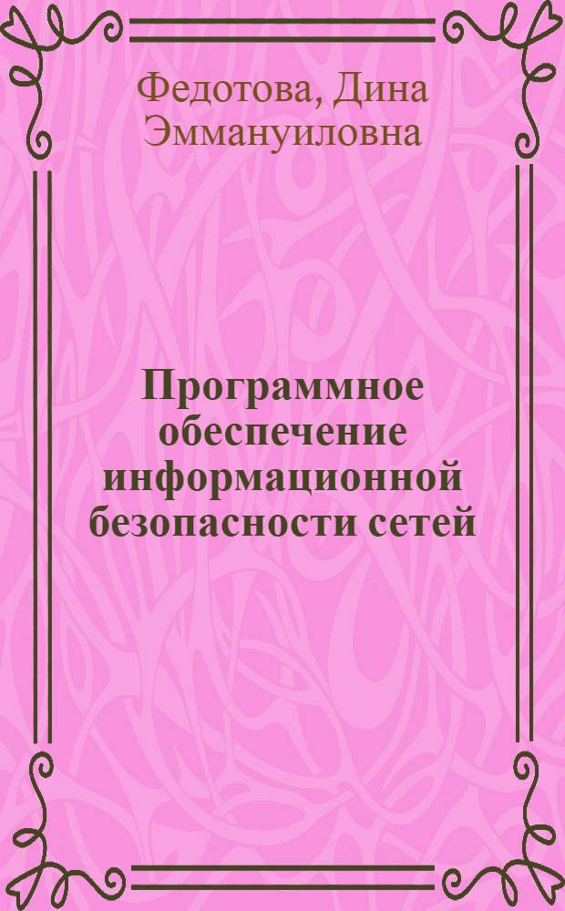 Программное обеспечение информационной безопасности сетей : мультимедийное учебное пособие