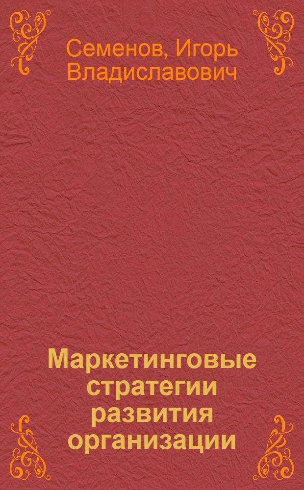 Маркетинговые стратегии развития организации : (монография)