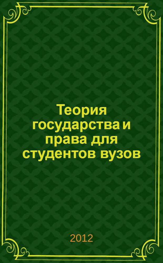 Теория государства и права для студентов вузов