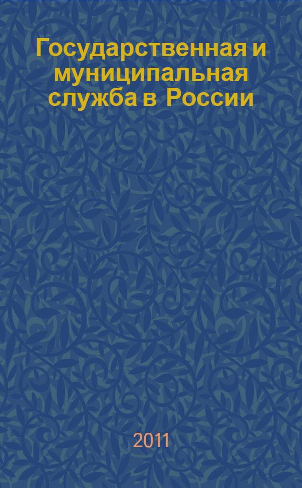 Государственная и муниципальная служба в России: опыт, проблемы, перспективы : материалы 4-й всероссийской научно-практической конференции, 28-29 октября 2011 г. : сборник статей