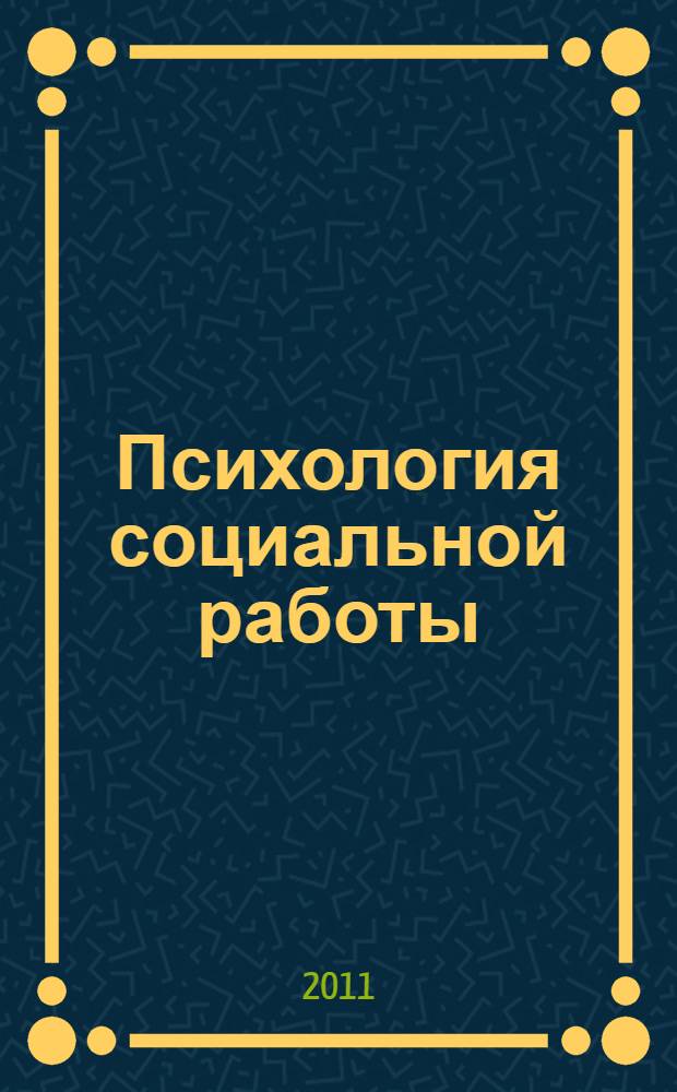 Психология социальной работы : курс лекций : учебное пособие : для студентов дистанционной формы обучения