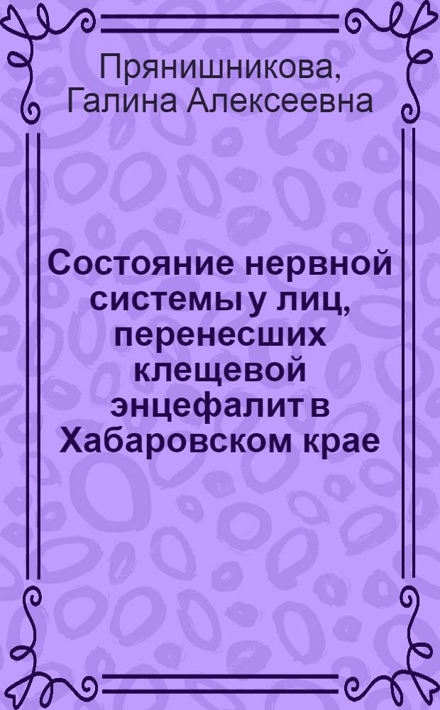 Состояние нервной системы у лиц, перенесших клещевой энцефалит в Хабаровском крае : автореферат диссертации на соискание ученой степени к. м. н. : специальность 14.00.13 <Нервные болезни>