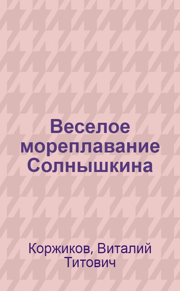 Веселое мореплавание Солнышкина : повести