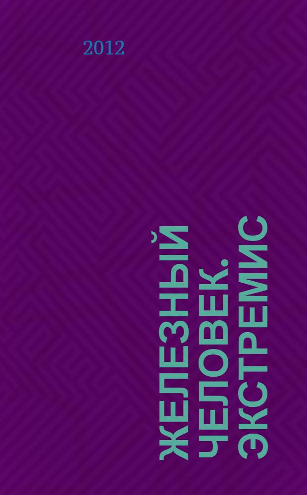 Железный человек. Экстремис : комикс : 16+ : Уоррен Эллис и Ади Гранов