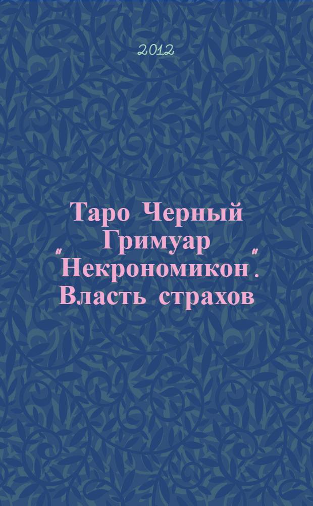 Таро Черный Гримуар "Некрономикон". Власть страхов