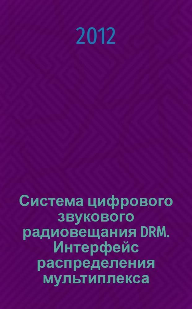 Система цифрового звукового радиовещания DRM. Интерфейс распределения мультиплекса (MDI)
