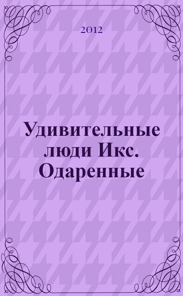 Удивительные люди Икс. Одаренные : комикс : 16+