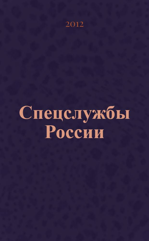 Спецслужбы России : учебник : для студентов высших учебных заведений, обучающихся по специальности "Юриспруденция" : соответствует Федеральному государственному образовательному стандарту (третьего поколения)