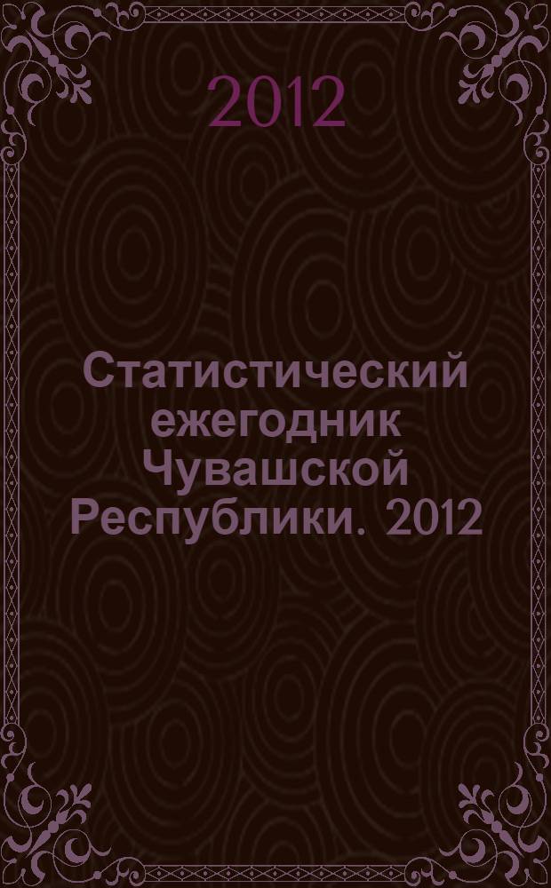 Статистический ежегодник Чувашской Республики. [2012]