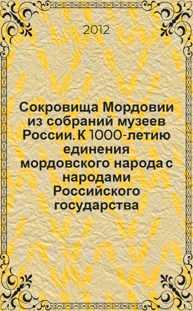 Сокровища Мордовии из собраний музеев России. К 1000-летию единения мордовского народа с народами Российского государства. Иван Кузьмич Макаров, 1822-1897 : к 190-летию со дня рождения : каталог выставки