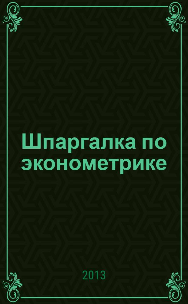 Шпаргалка по эконометрике
