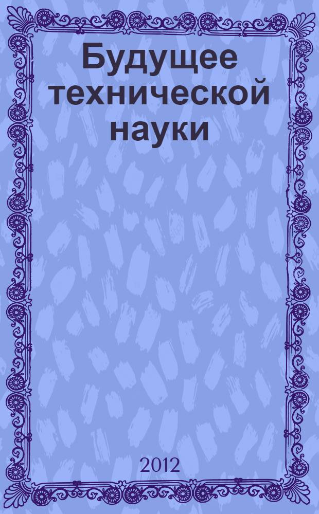 Будущее технической науки : сборник материалов XI Международной молодежной научно-технической конференции, Нижний Новгород, 18 мая 2012 г