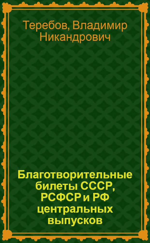 Благотворительные билеты СССР, РСФСР и РФ центральных выпусков (1988-1994) : каталог