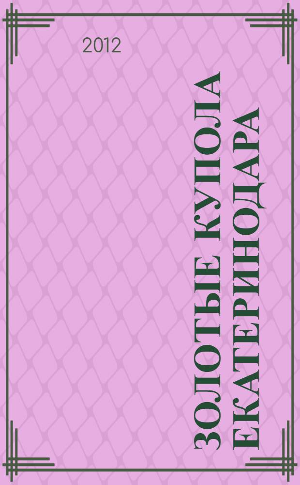 Золотые купола Екатеринодара : фотоальбом