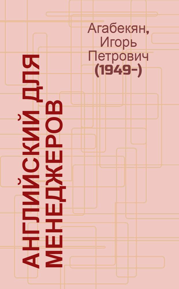 Английский для менеджеров : учебное пособие для студентов вузов : соответствует Федеральному государственному образовательному стандарту (третьего поколения)