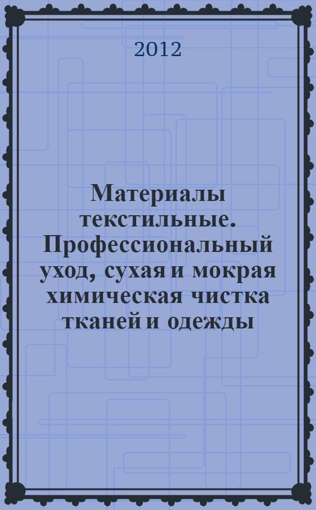 Материалы текстильные. Профессиональный уход, сухая и мокрая химическая чистка тканей и одежды. Ч. 2, Метод проведения испытаний при чистке и заключительной обработке с использованием тетрахлорэтилена
