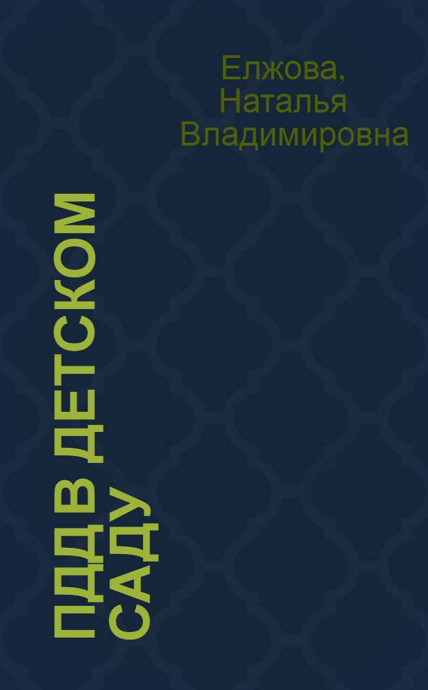 ПДД в детском саду : развивающая среда и методика ознакомления детей с ПДД, перспективное планирование, конспекты занятий
