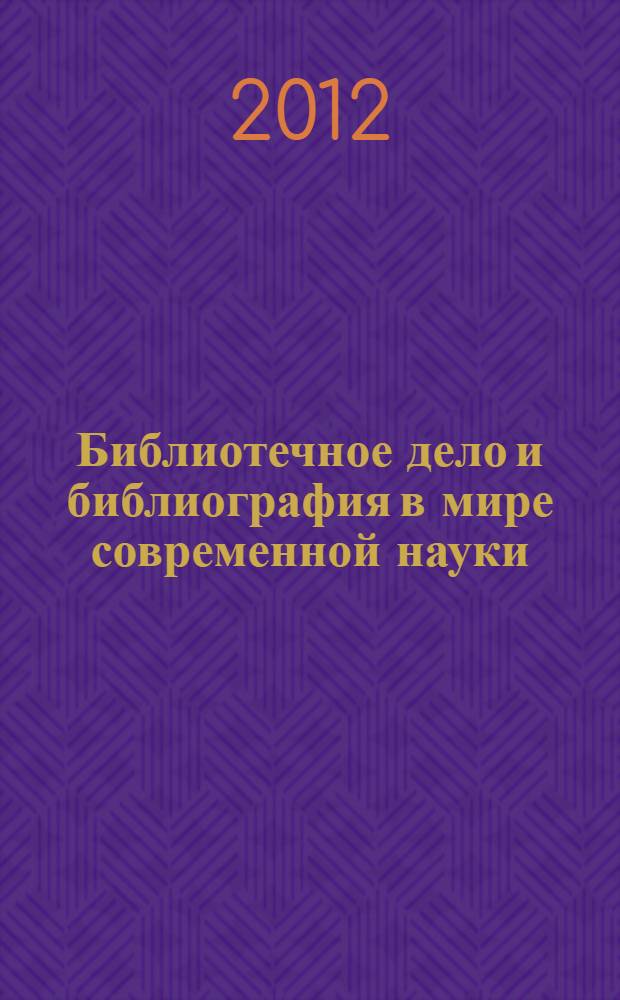 Библиотечное дело и библиография в мире современной науки : к 70-летию со дня рождения доктора педагогических наук, профессора Валерия Павловича Леонова : указатель публикаций