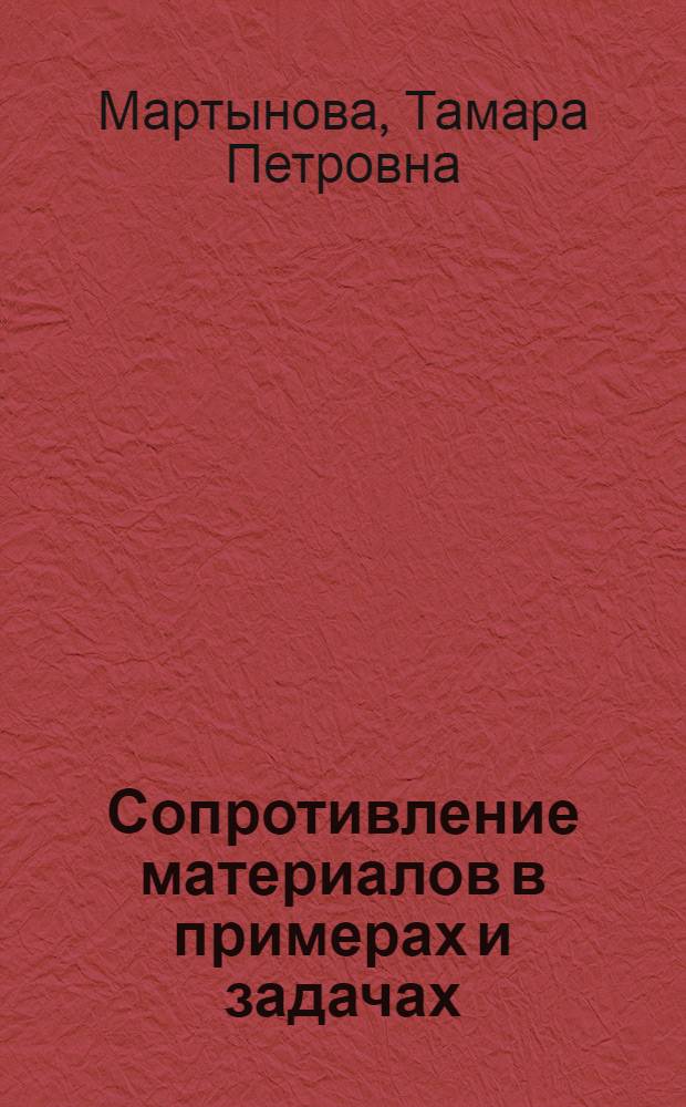 Сопротивление материалов в примерах и задачах : учебное пособие по направлению 653500 "Строительство" : в 2 ч