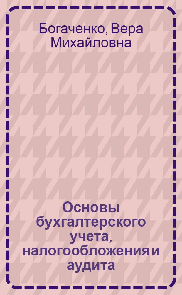 Основы бухгалтерского учета, налогообложения и аудита : учебник для общеобразовательных учреждений начального профессионального образования : соответствует Федеральному государственному стандарту (третьего поколения)