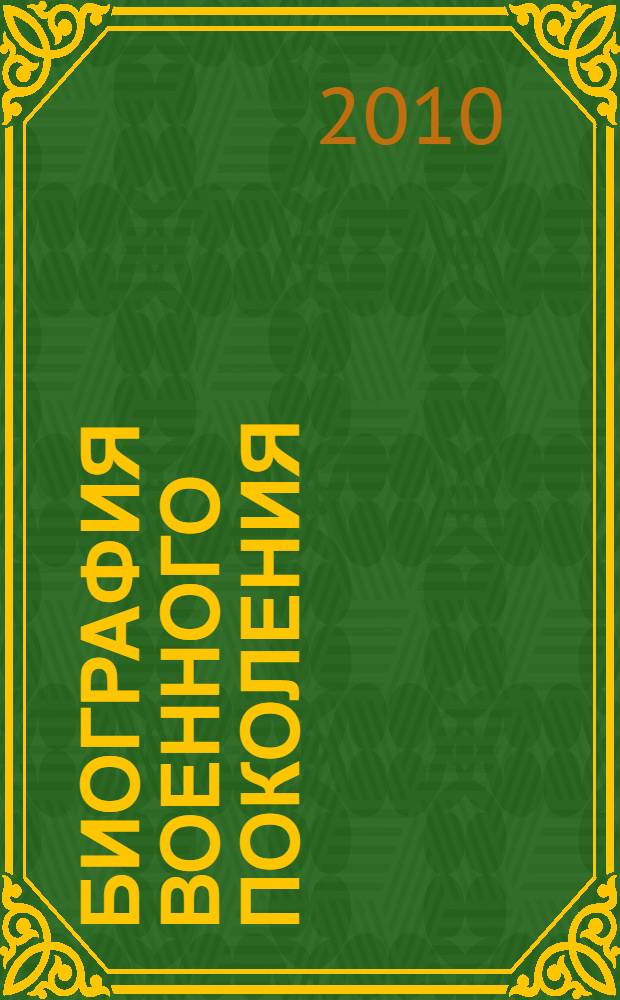 Биография военного поколения : люди и судьбы : сборник