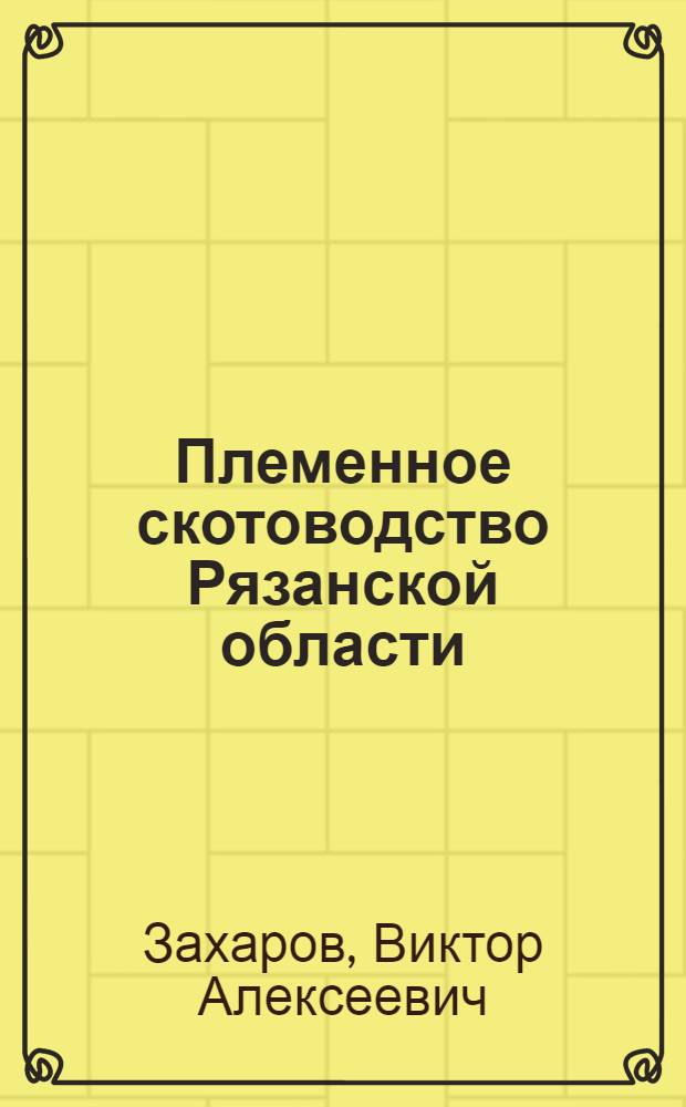 Племенное скотоводство Рязанской области : (история, современность, перспективы) : монография