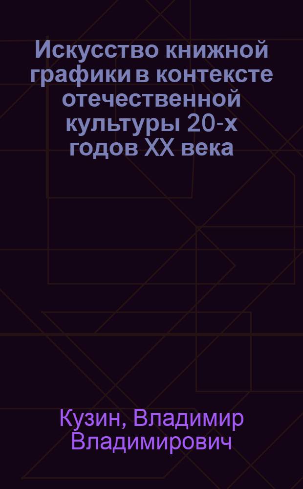 Искусство книжной графики в контексте отечественной культуры 20-х годов XX века