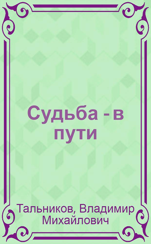 Судьба - в пути : стихи, афоризмы, строфы, строки