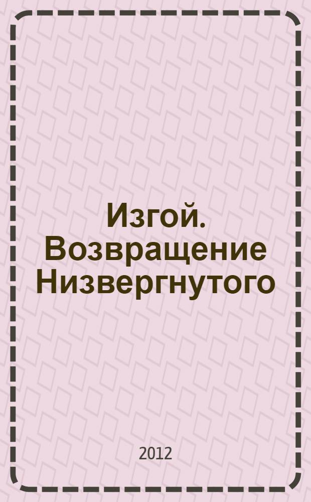 Изгой. Возвращение Низвергнутого