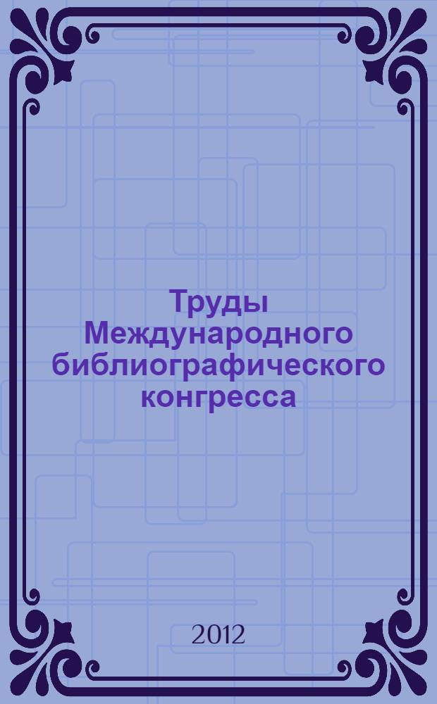 Труды Международного библиографического конгресса (Санкт-Петербург, 21-23 сентября 2010 г.)