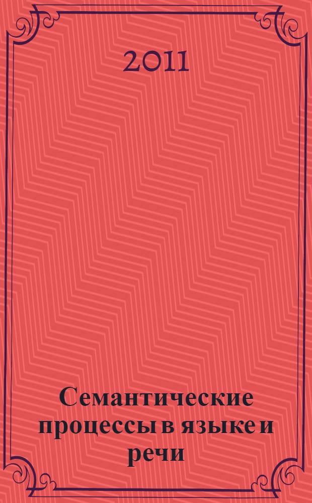 Семантические процессы в языке и речи : сборник научных трудов аспирантов