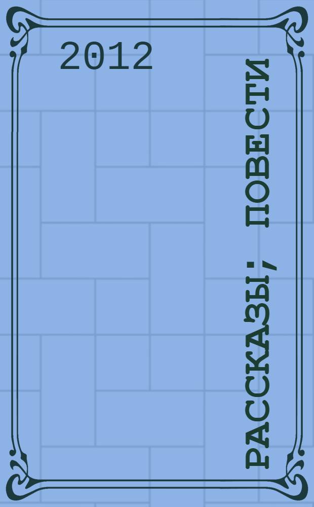 Рассказы; Повести; Пьесы / Михаил Зощенко