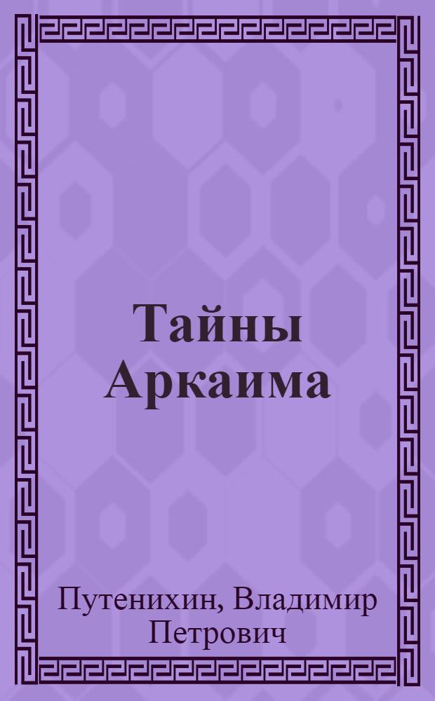 Тайны Аркаима : наследие древних ариев