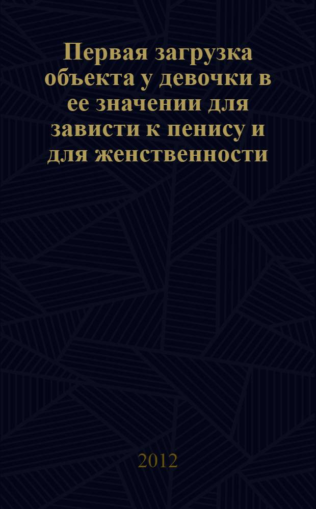 Первая загрузка объекта у девочки в ее значении для зависти к пенису и для женственности