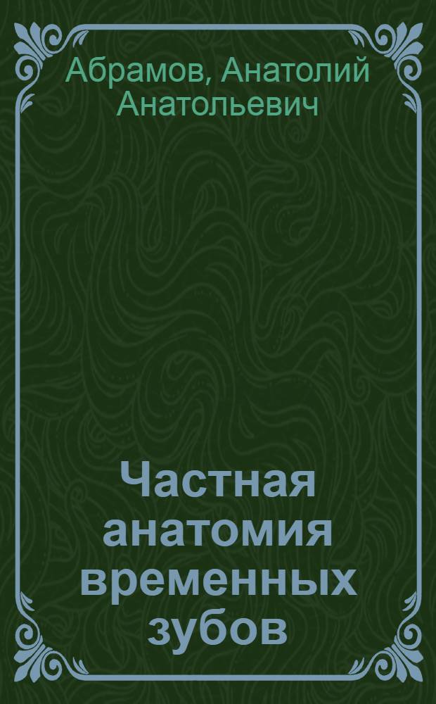 Частная анатомия временных зубов : учебное пособие