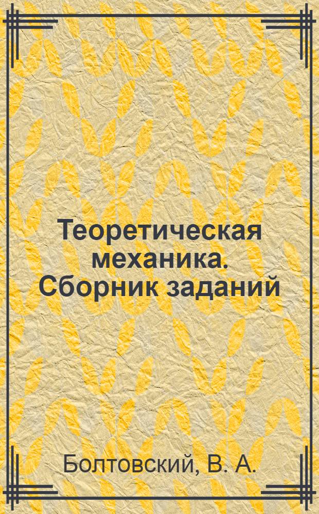 Теоретическая механика. Сборник заданий