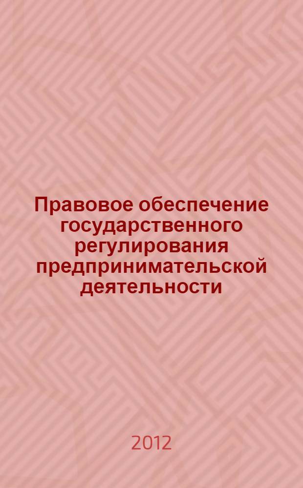 Правовое обеспечение государственного регулирования предпринимательской деятельности : учебное пособие