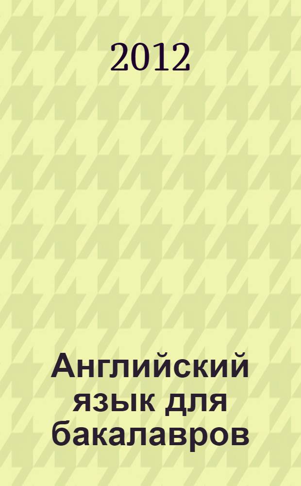 Английский язык для бакалавров : учебное пособие для студентов вузов