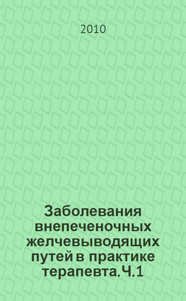 Заболевания внепеченочных желчевыводящих путей в практике терапевта. Ч. 1 : Функциональные расстройства желчевыводящих путей